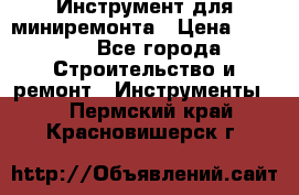 Инструмент для миниремонта › Цена ­ 4 700 - Все города Строительство и ремонт » Инструменты   . Пермский край,Красновишерск г.